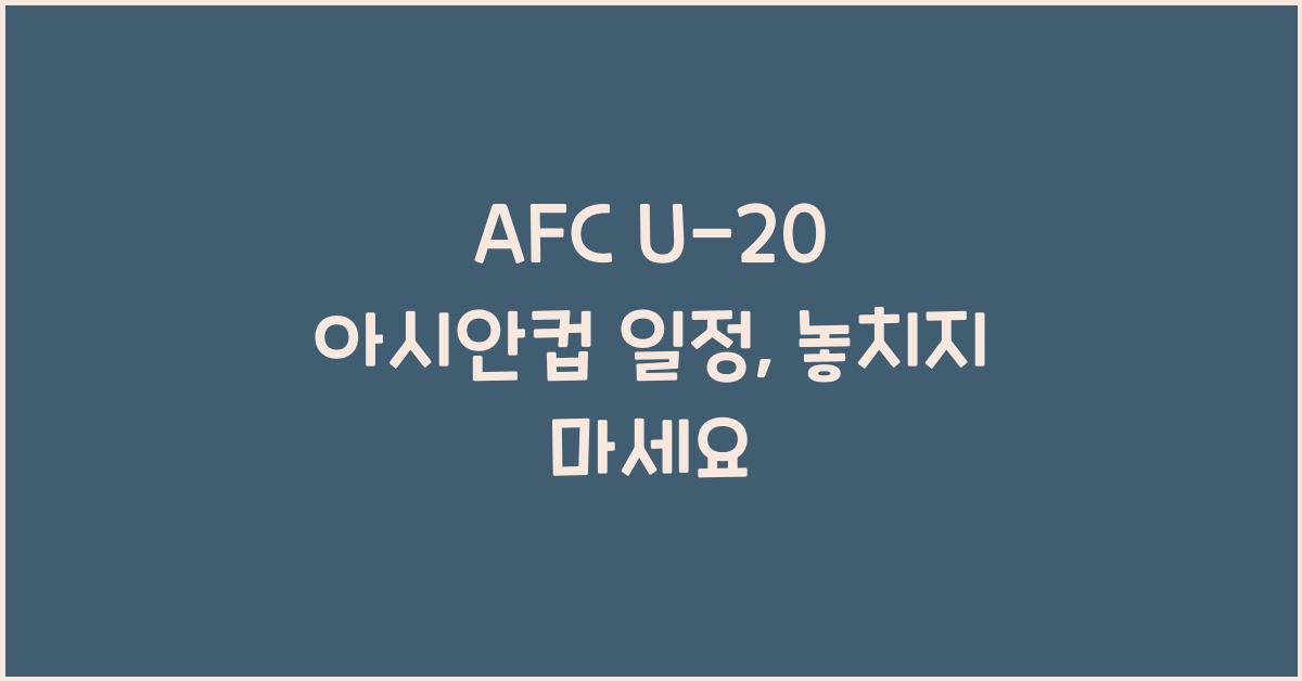 afc u-20 아시안컵 일정