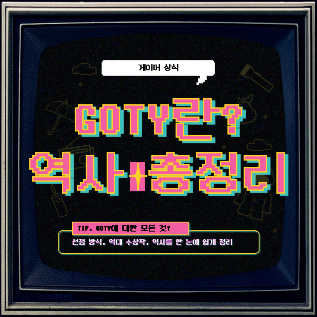 게이머 상식. 고티란? 고티의 역사 총정리 사진