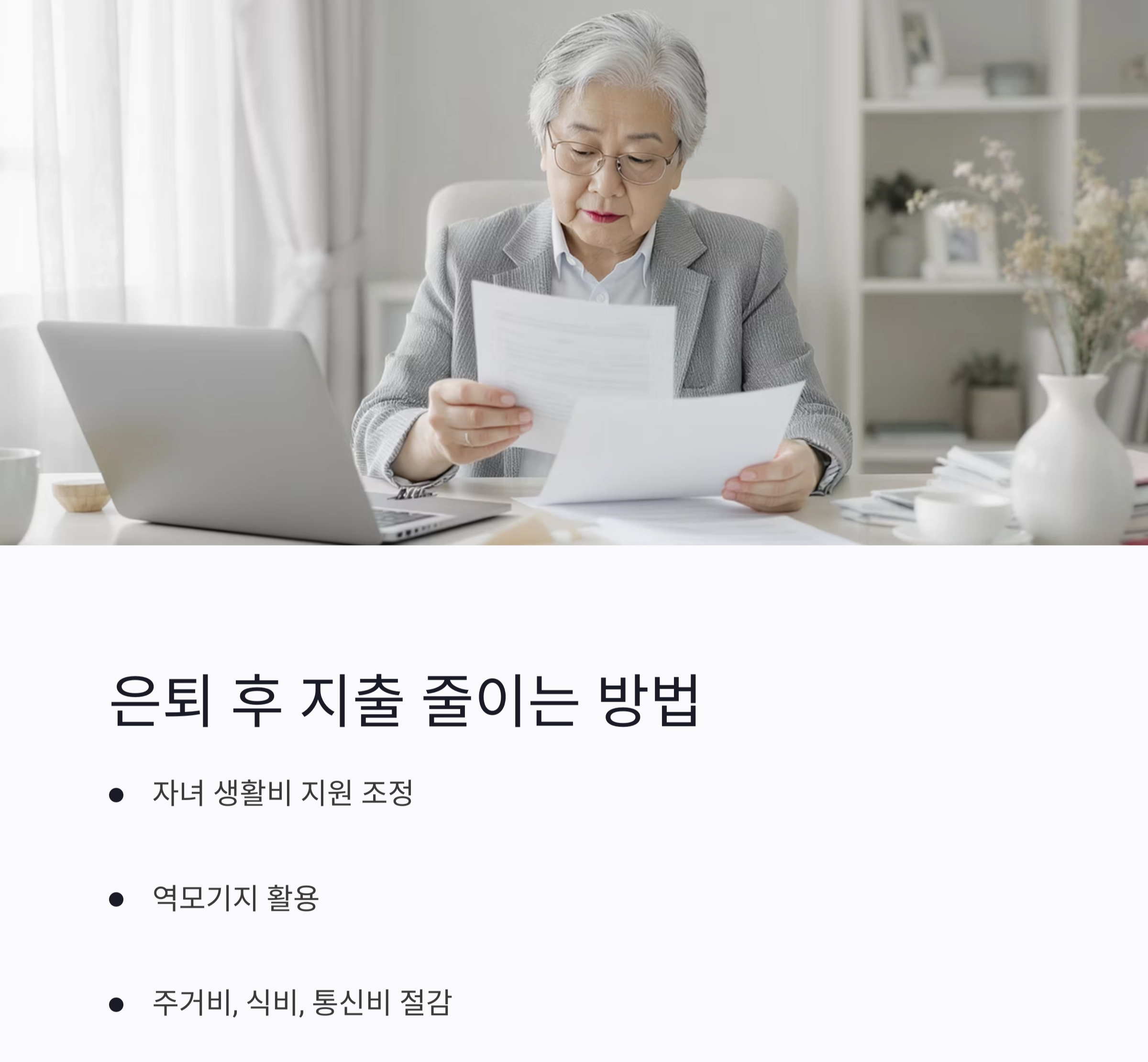 노후 연금, 매달 얼마나 필요할까? 현실적인 금액 계산법
