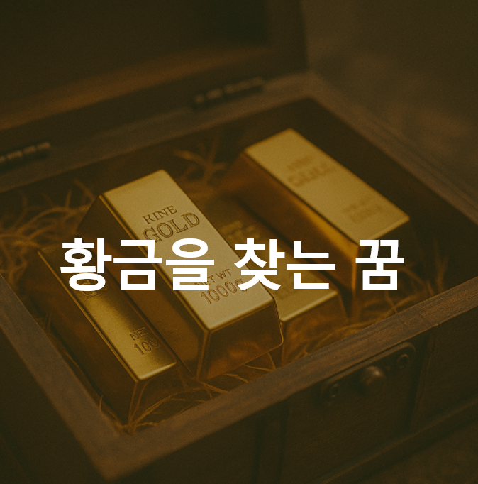 황금을 찾는 꿈