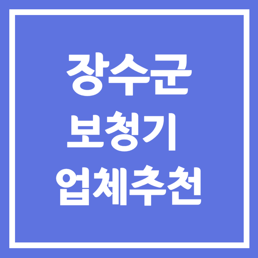 장수군 보청기 업체 추천 3곳 ❘ 지원금 ❘ 잘하는 곳 ❘ 무료체험 ❘ 가격 비교