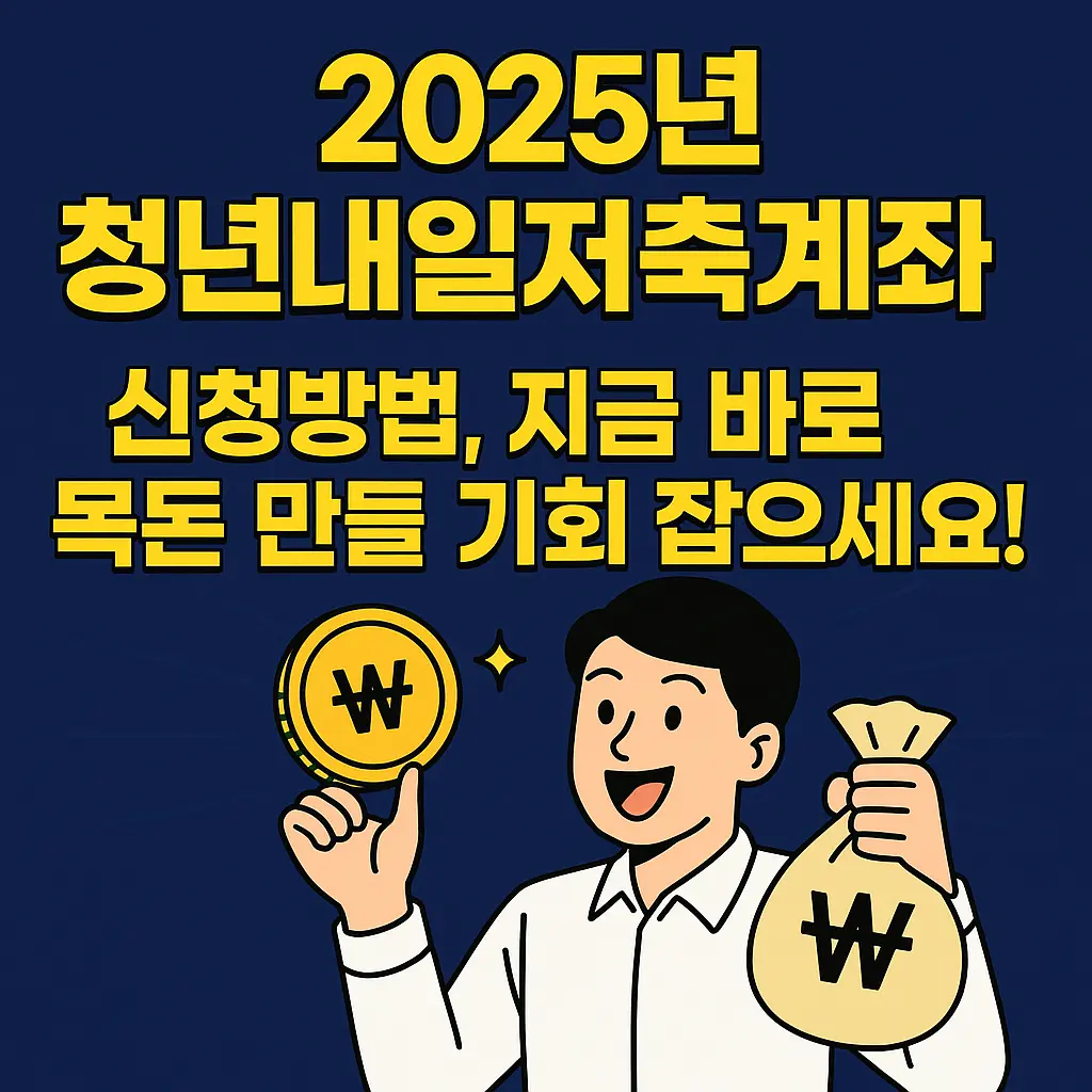 2025년 청년내일저축계좌 신청방법