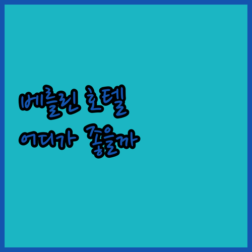 베를린 호텔 완벽 분석 벨맨, 히페리