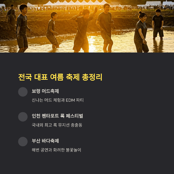전국 대표 여름 축제 총정리