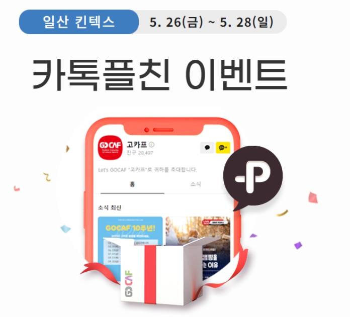 킨텍스 캠핑박람회 입장 할인 및 이벤트 안내, 2023년 고카프 일정