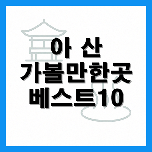 아산 가볼만한곳 베스트10 썸네일