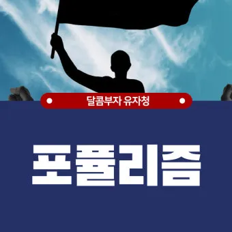 포퓰리즘의 뜻과 반대 세계화 연금개혁 민주주의 의미_16
