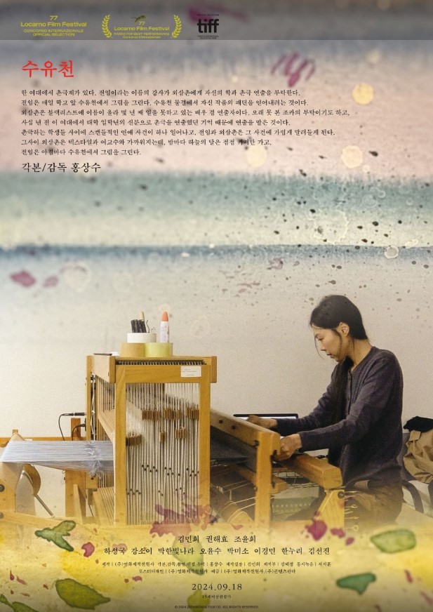 제77회 로카르노 국제영화제에서 김민희가 최우수 연기상을 수상하며 작품성을 인정받은 영화 <수유천>.