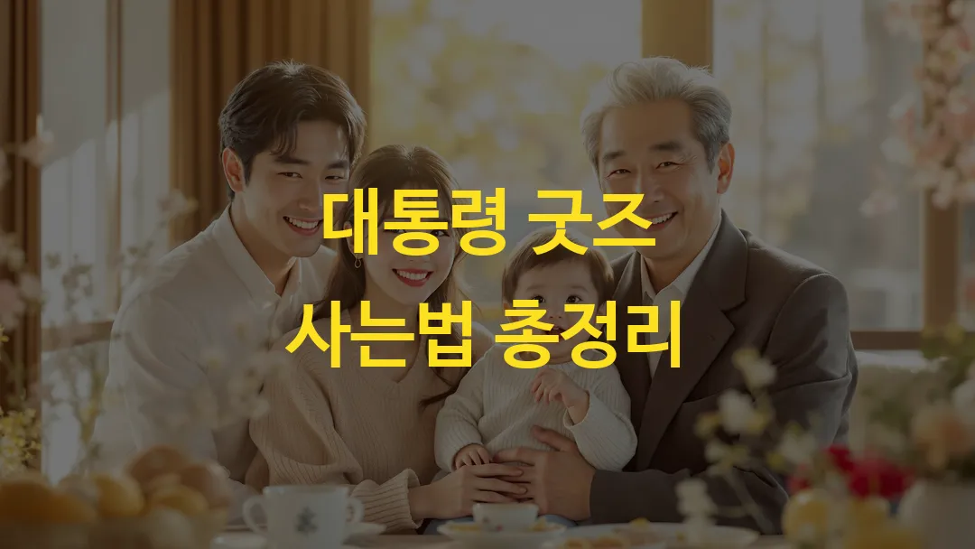 대통령 굿즈 사는법 총정리