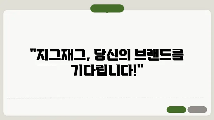 지그재그 입점 신청