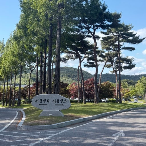 서원힐스 CC