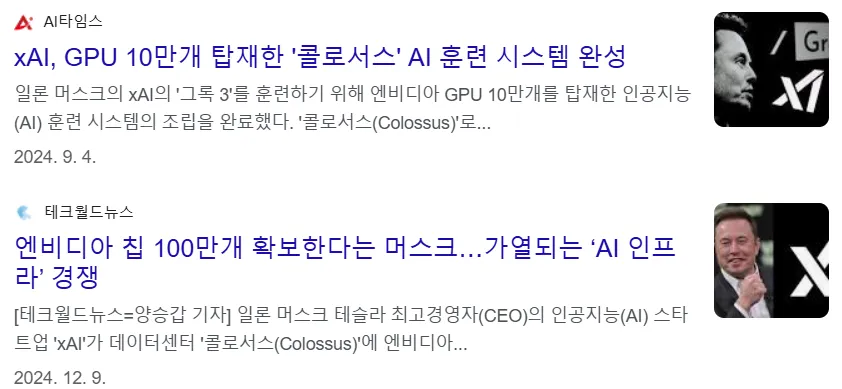 xAI GPU 10만개 탑재한 콜로서스 AI 훈련 시스템(데이터센터) 완선 뉴스 기사
