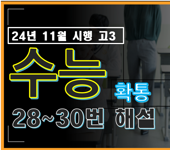 2024년 시행 고3 수능 수학 확률과 통계 28번, 29번, 30번 해설