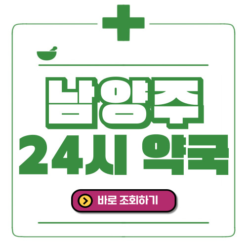 남양주시 24시간 일요일(휴일) 운영 약국