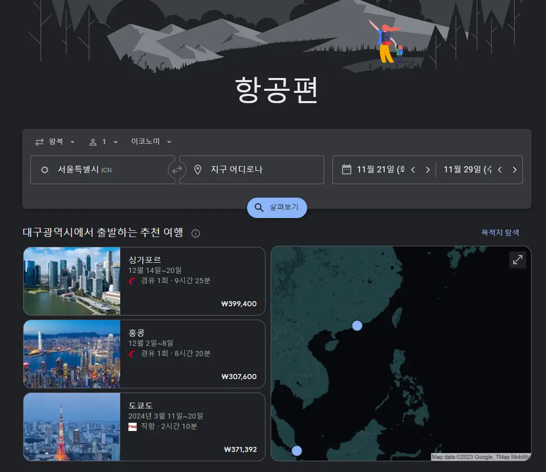 구글항공권-검색