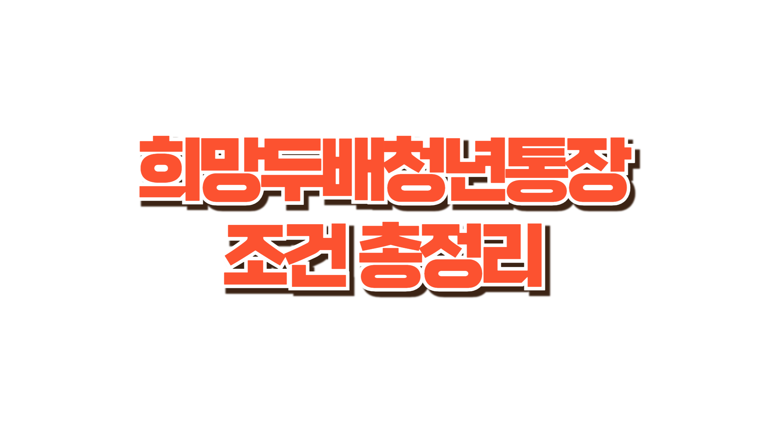 희망두배청년통장 조건 총정리 사진