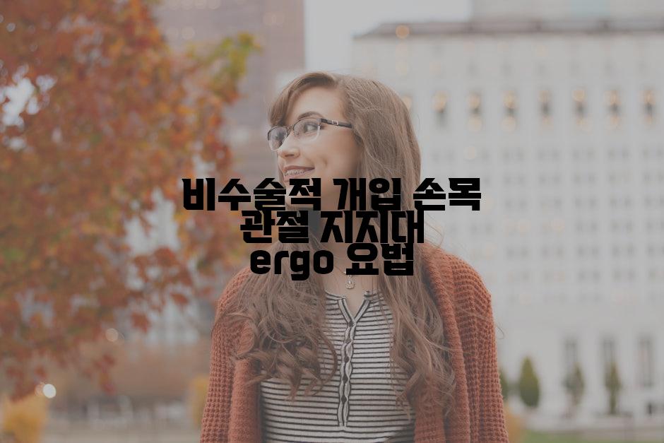 비수술적 개입 손목 관절 지지대 ergo 요법