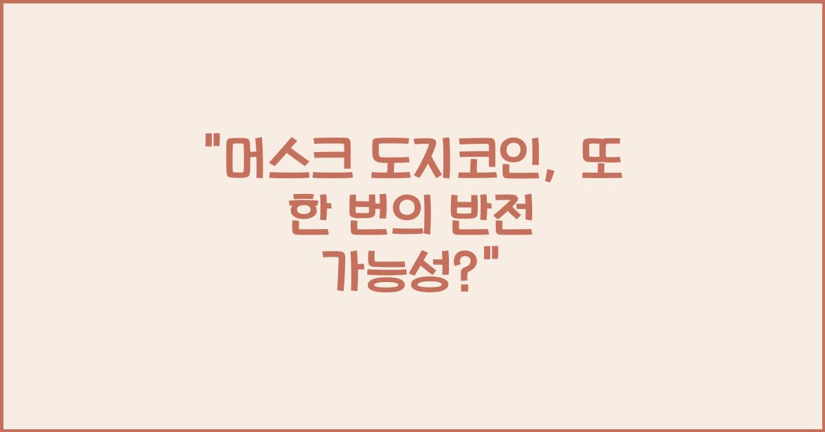 머스크 도지