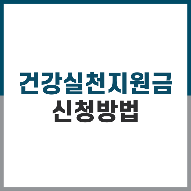 건강 실천 지원금 대상 및 조건 신청방법
