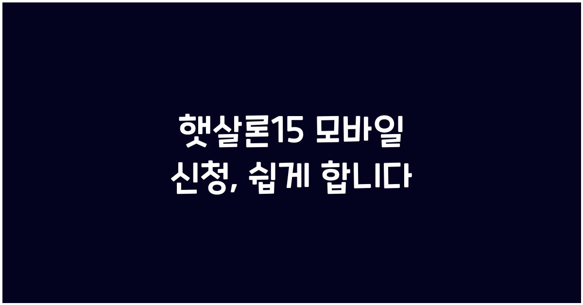 햇살론15 모바일 신청