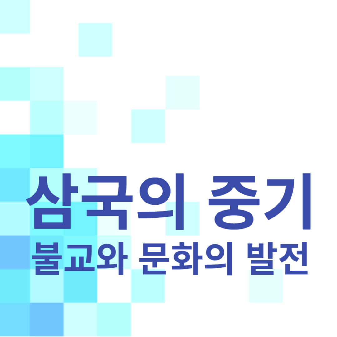 삼국의 중기: 불교와 문화의 발전