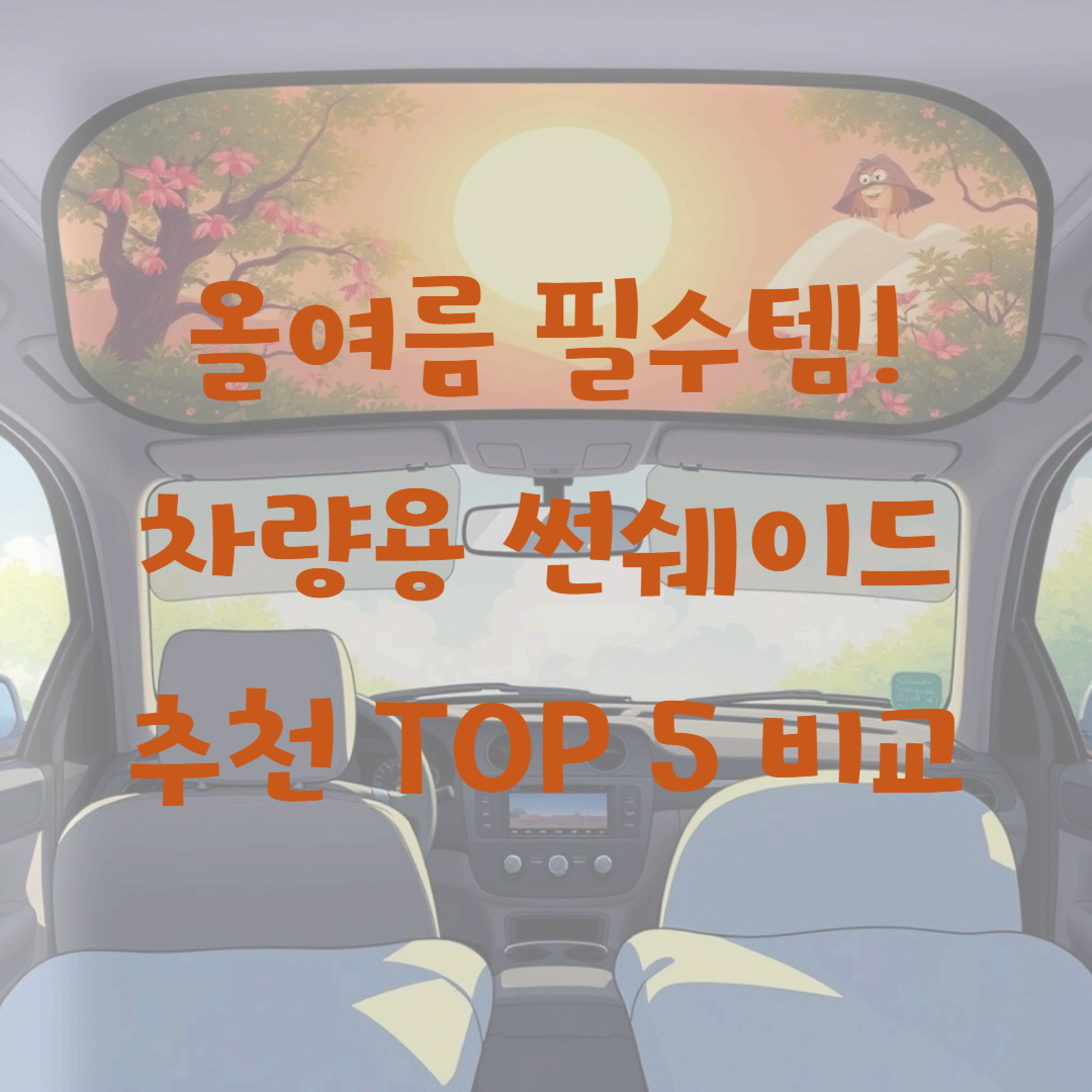 올여름 필수템! 차량용 썬쉐이드 추천 TOP 5 비교