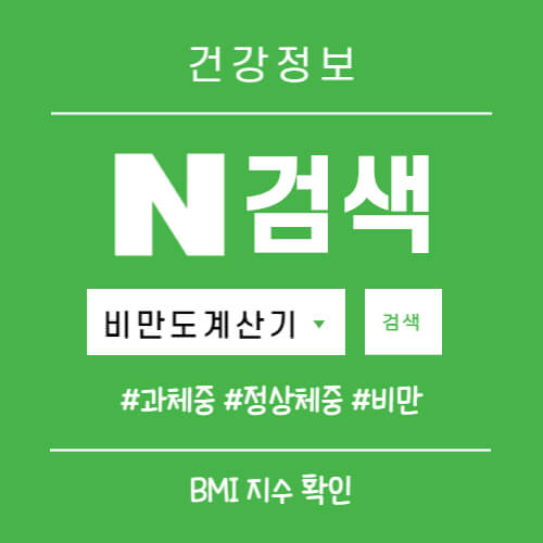 비만도-계산기