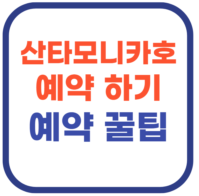 산타모니카호 예약 바로가기