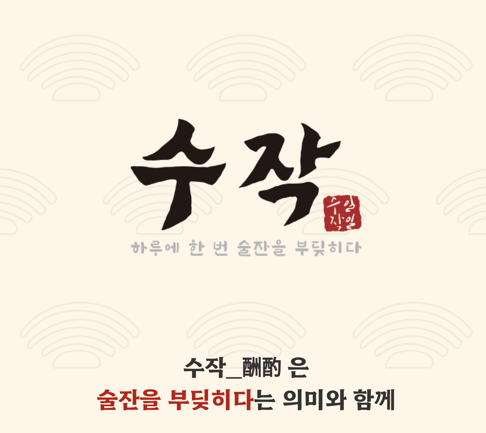 일일수작 창업