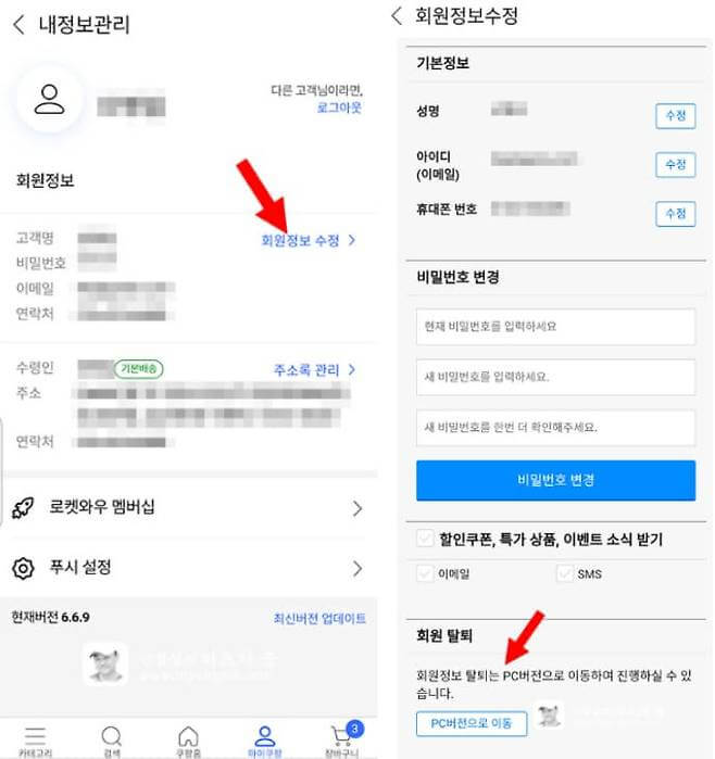 쿠팡 회원 탈퇴하는 방법