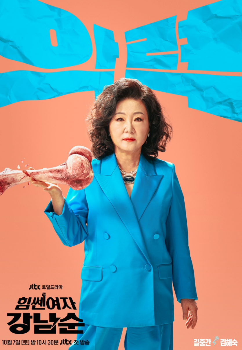 힘쎈여자 강남순 1회 풀영상 다시보기, 2회 선공개