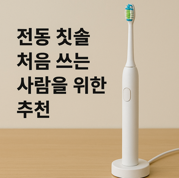 전동 칫솔 처음 쓰는 사람을 위한 추천