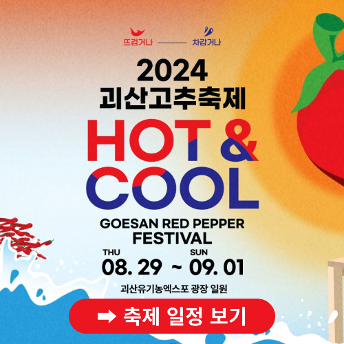 괴산고추축제-썸네일2