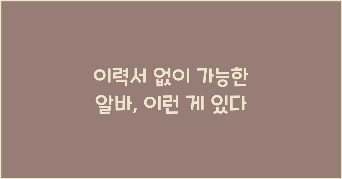 이력서 없이 가능한 알바