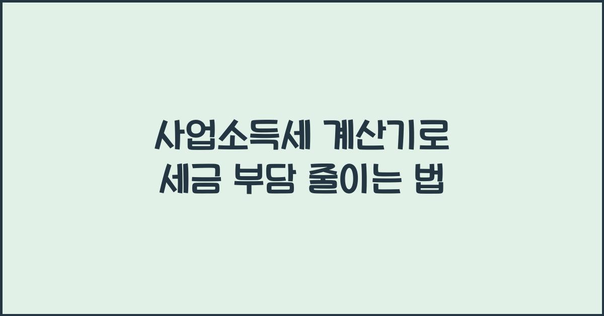 사업소득세 계산기