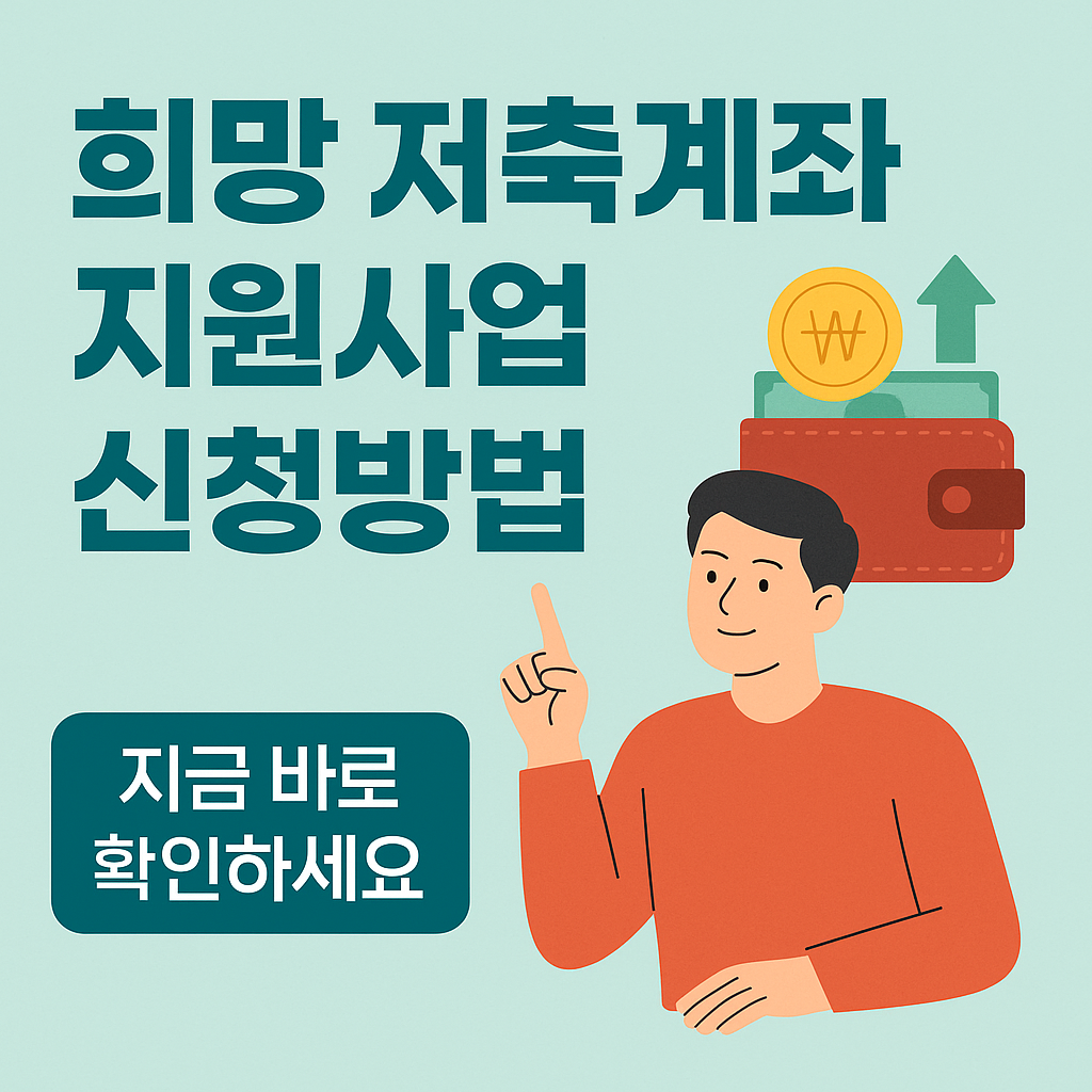 희망저축계좌 지원사업