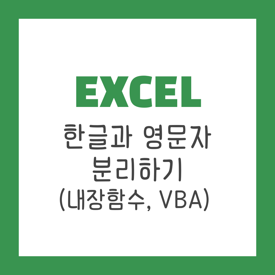엑셀(Excel) - 한글과 영어 분리하기(내장함수, VBA) 대표 이미지