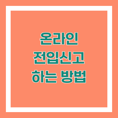 온라인 전입신고 하는 방법