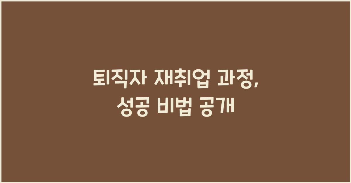 퇴직자 재취업 과정