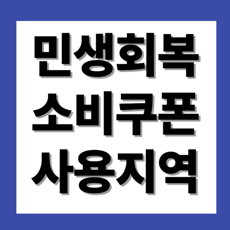 민생회복 소비쿠폰 사용지역