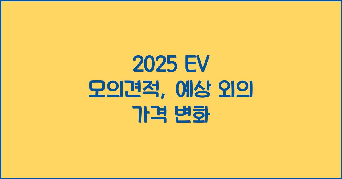 2025 EV 모의견적