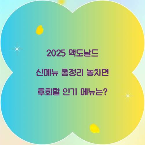 2025 맥도날드 신메뉴 총정리