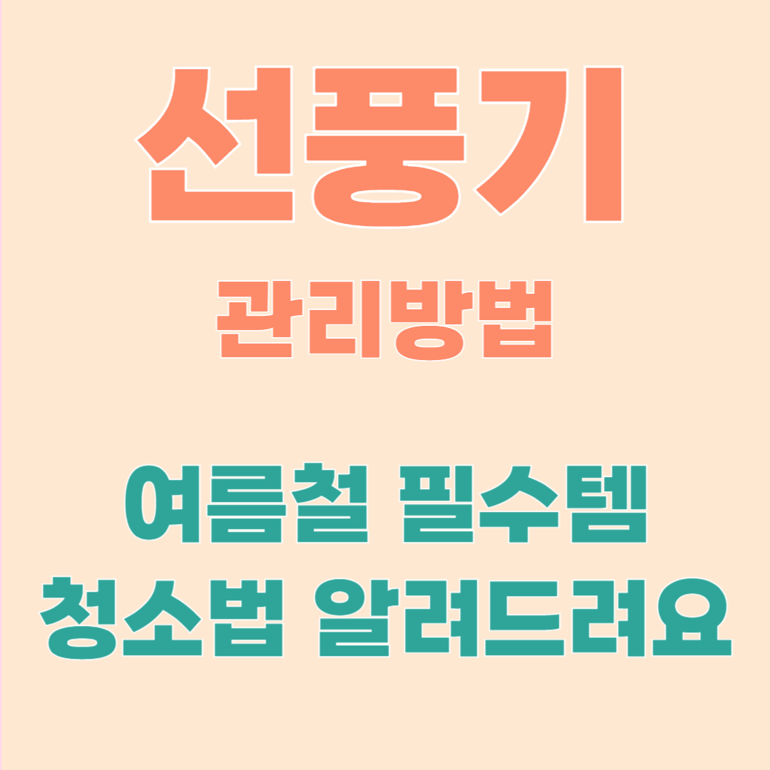 선풍기 관리법 완벽 가이드 ❘ 여름을 위한 청소 및 관리 팁