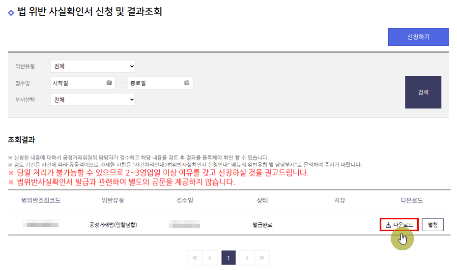 과징금 처분 확인서(법 위반 사실 확인서) 발급 절차