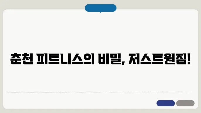 춘천 퇴계동 저스트원짐 가격 비용 후기 추천