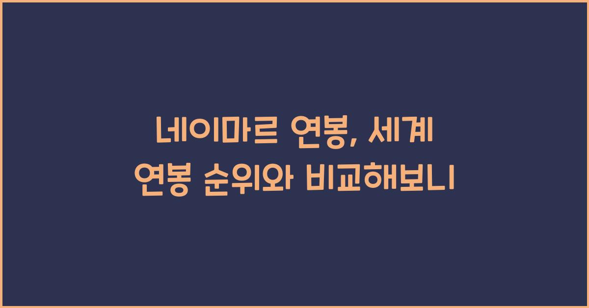 네이마르 연봉