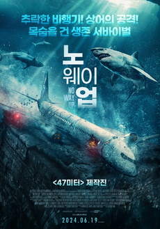 생존서바이벌 영화 추천 1. 노 웨이 업