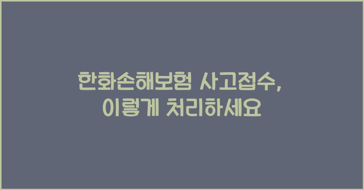 한화손해보험 사고접수
