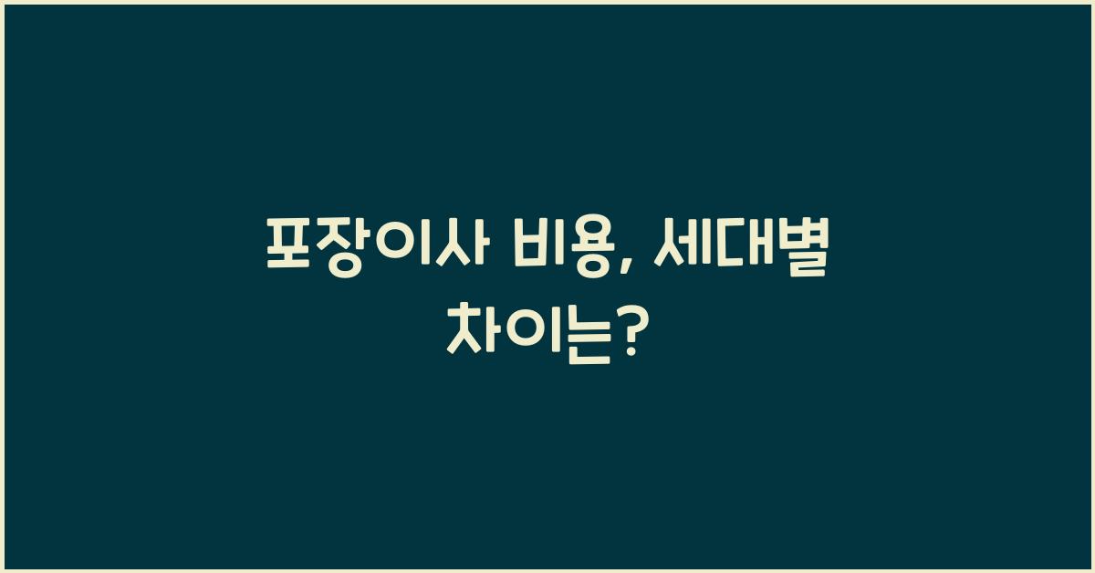 포장이사 비용