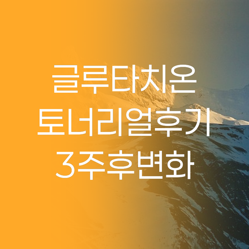 글루타치온 토너 리얼 후기! 3주 사